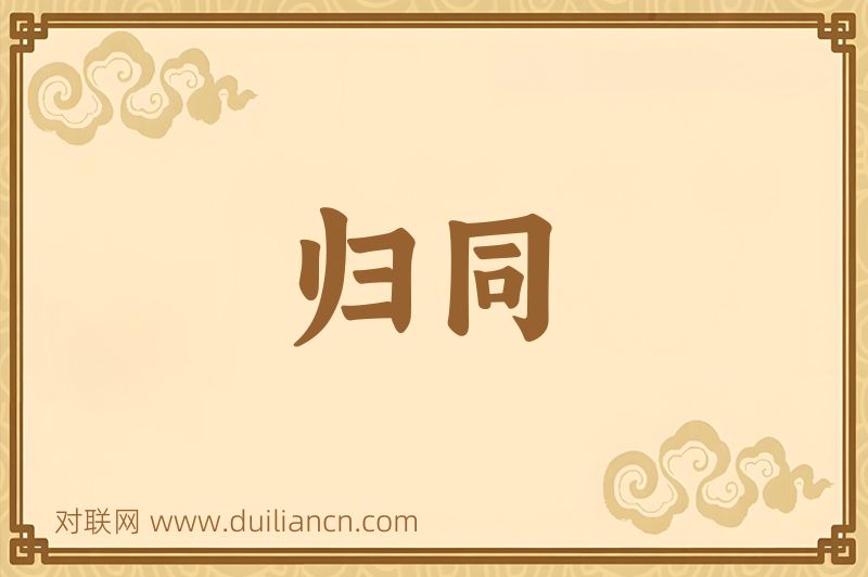 归同词语的意思