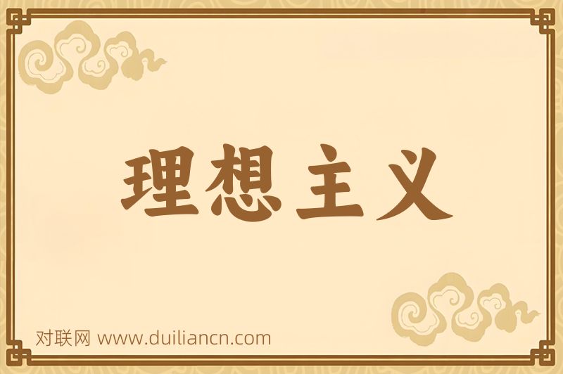 理想主义词语的意思