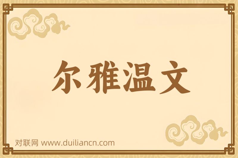 尔雅温文词语的意思