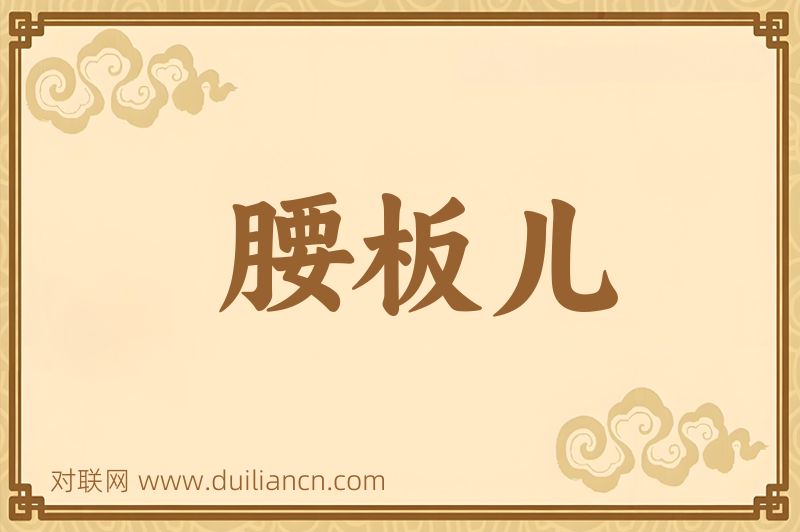 腰板儿词语的意思