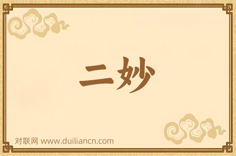 二妙词语的意思