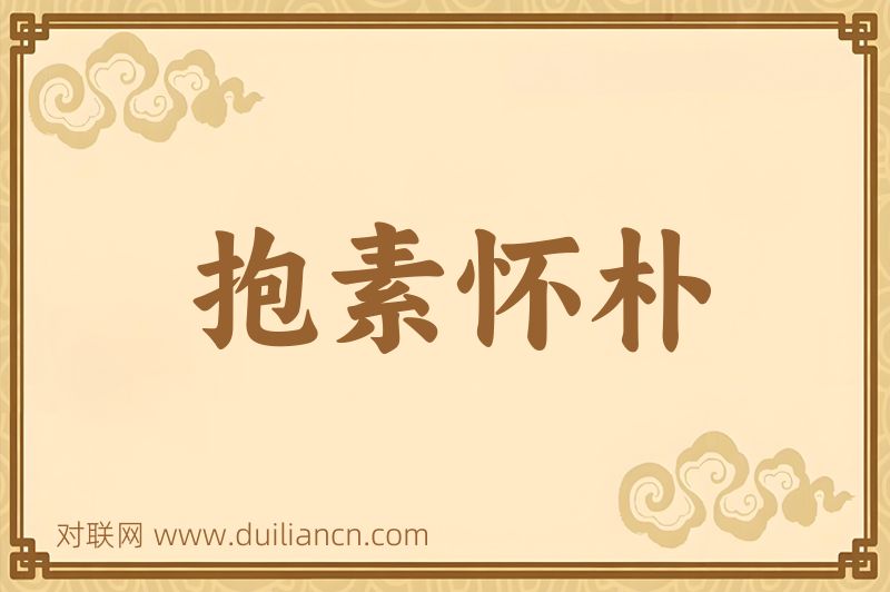 抱素怀朴词语的意思