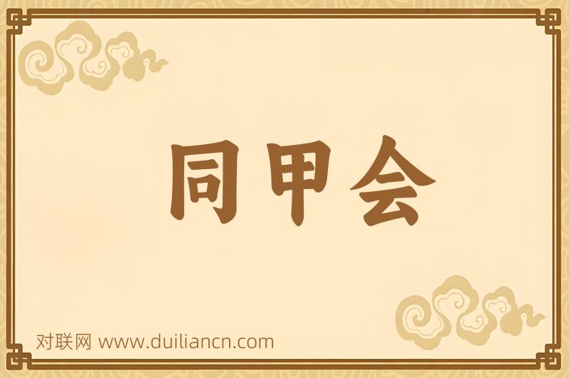 同甲会词语的意思