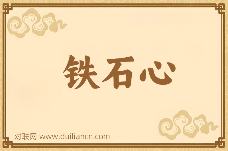 铁石心词语的意思