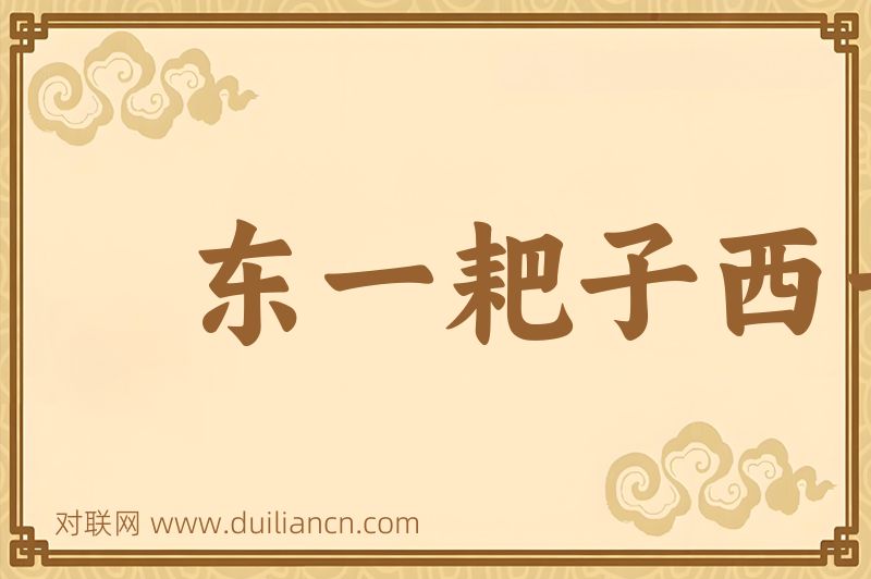 东一耙子西一扫帚词语的意思