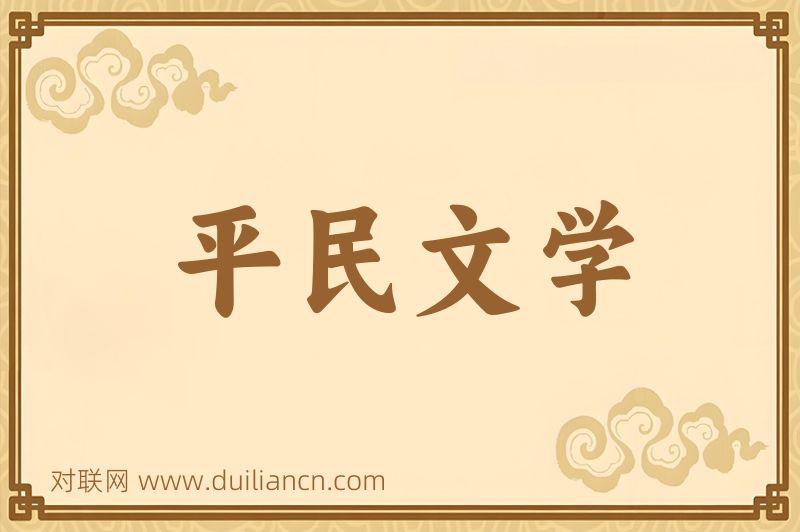 平民文学词语的意思