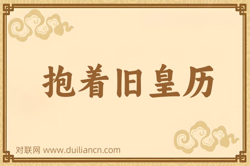 抱着旧皇历词语的意思