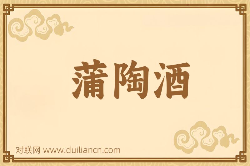 蒲陶酒词语的意思