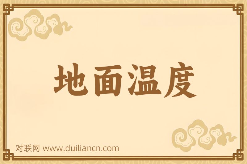地面温度词语的意思