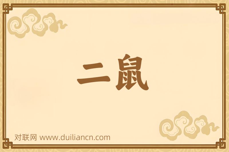 二鼠词语的意思
