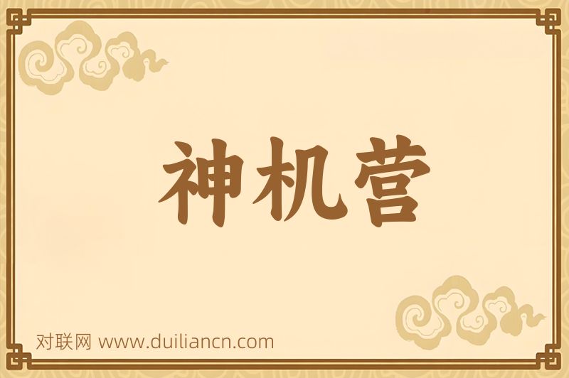 神机营词语的意思