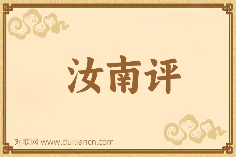 汝南评词语的意思