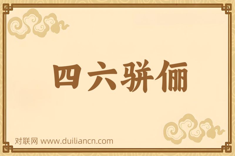 四六骈俪词语的意思