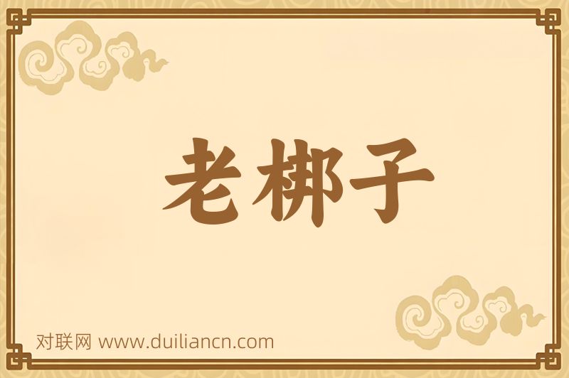 老梆子词语的意思