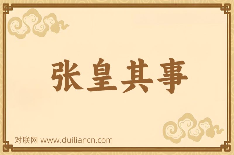 张皇其事词语的意思