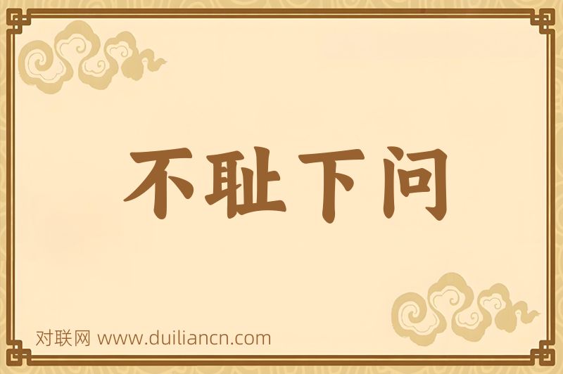 不耻下问词语的意思