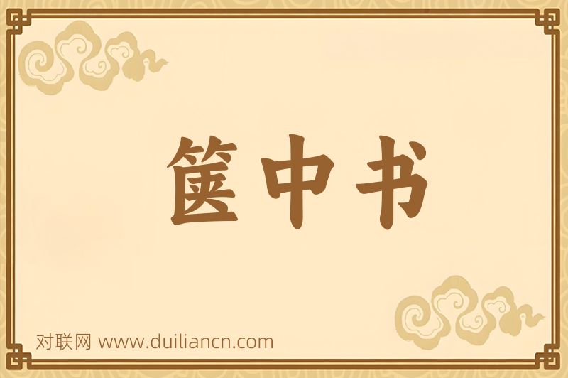 箧中书词语的意思