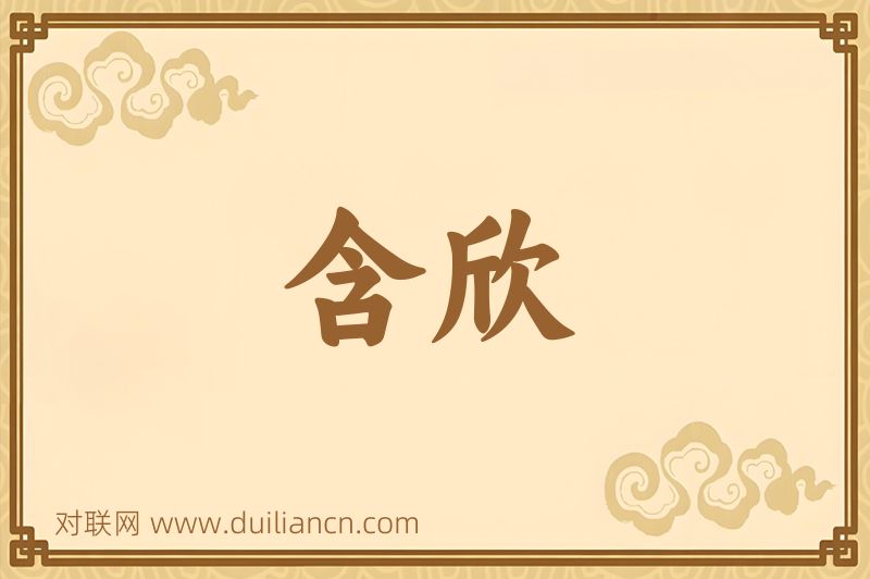含欣词语的意思