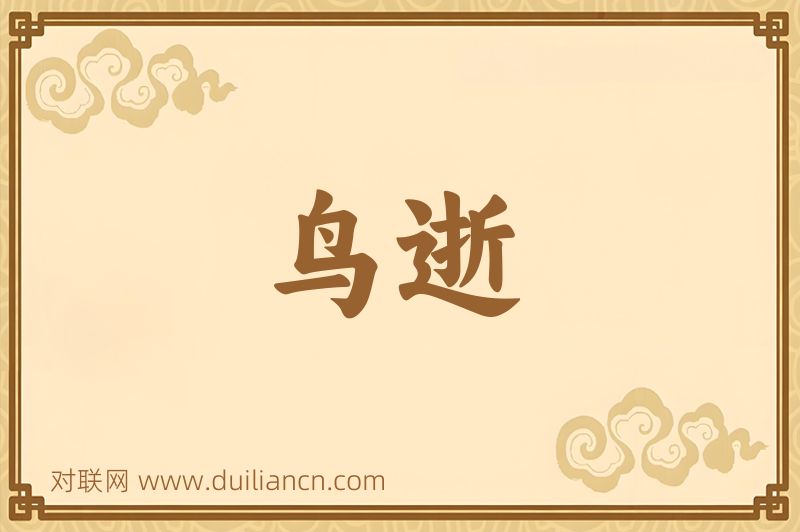 鸟逝词语的意思