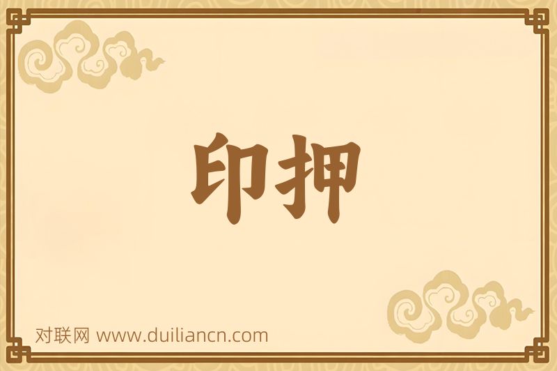 印押词语的意思