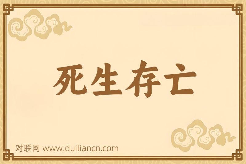 死生存亡词语的意思