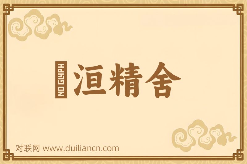 祇洹精舍词语的意思