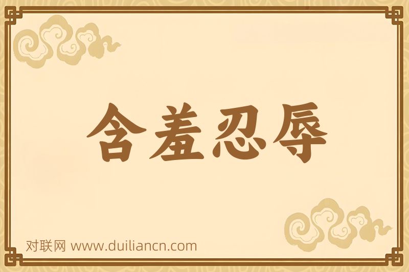 含羞忍辱词语的意思