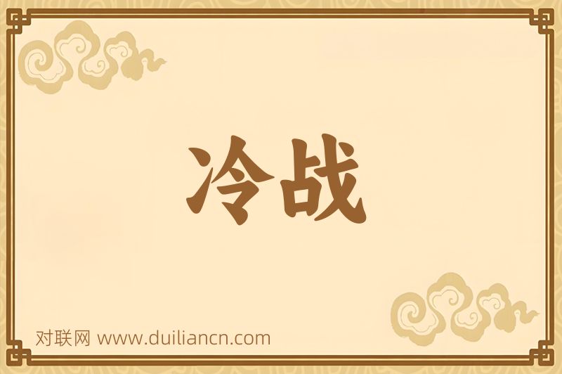 冷战词语的意思