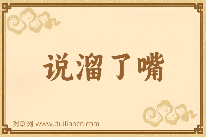说溜了嘴词语的意思