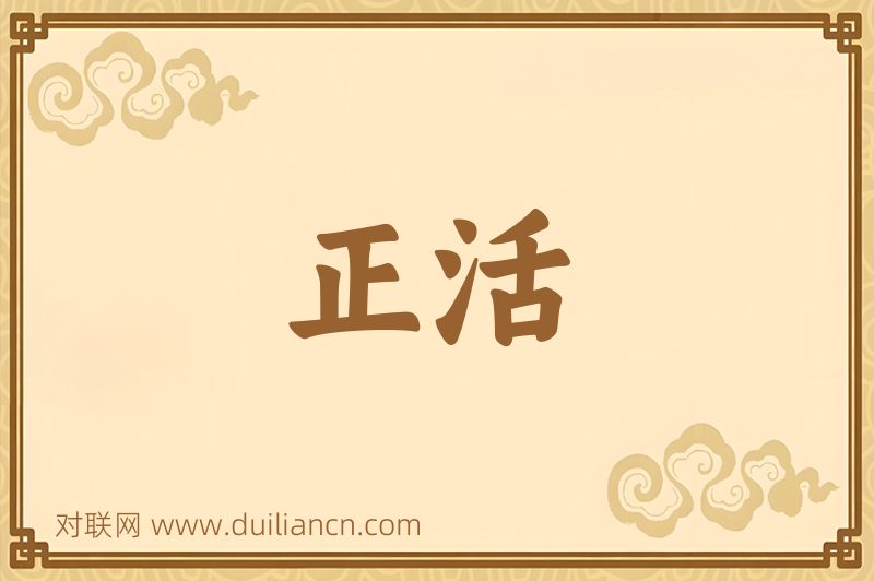 正活词语的意思