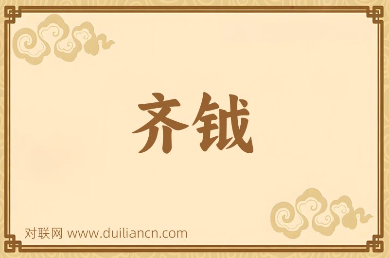 齐钺词语的意思