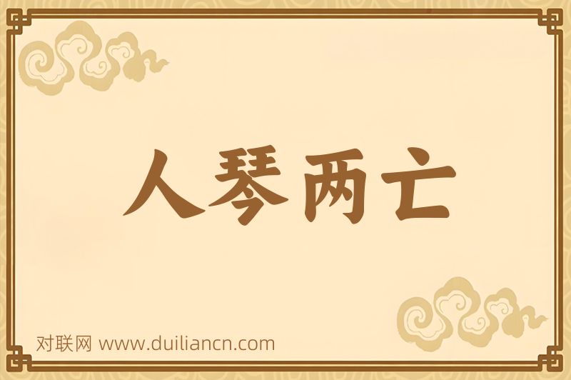 人琴两亡词语的意思