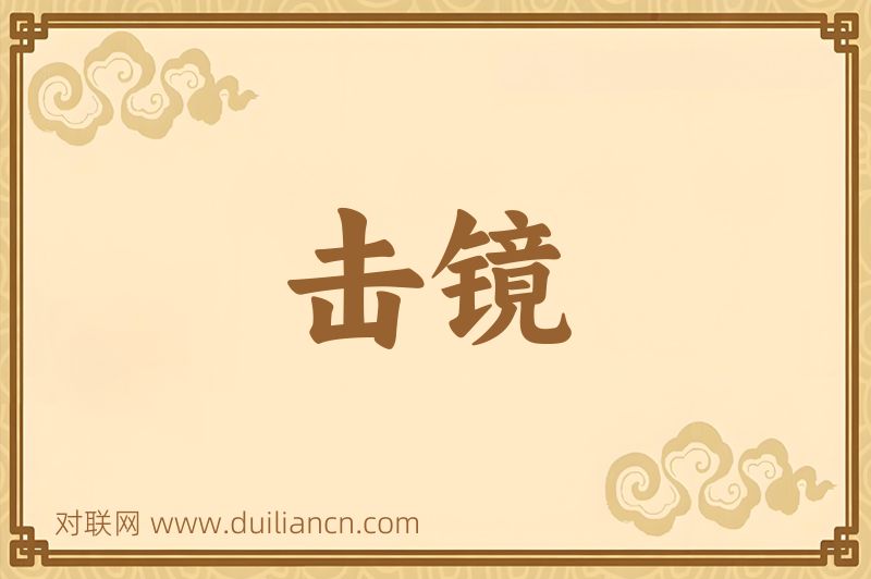 击镜词语的意思