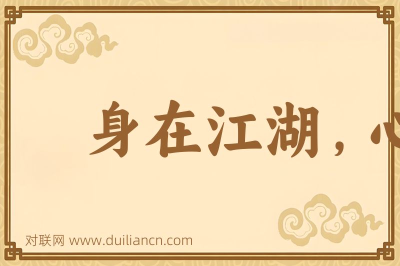 身在江湖,心存魏阙词语的意思