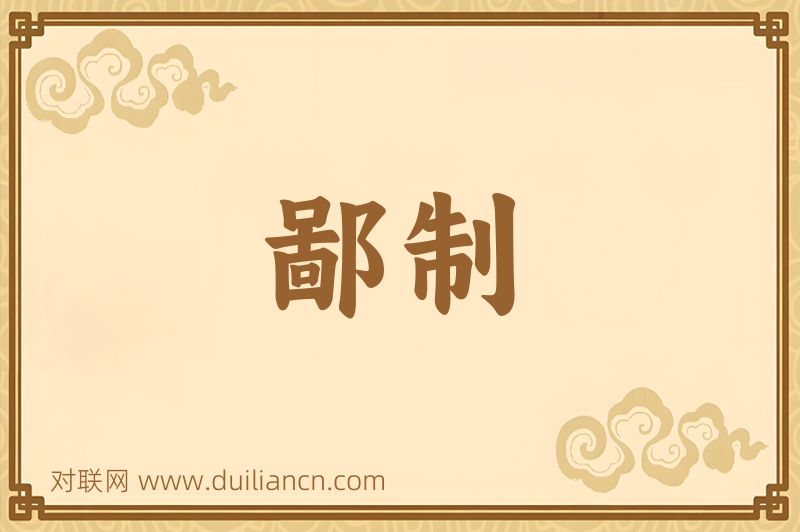 鄙制词语的意思