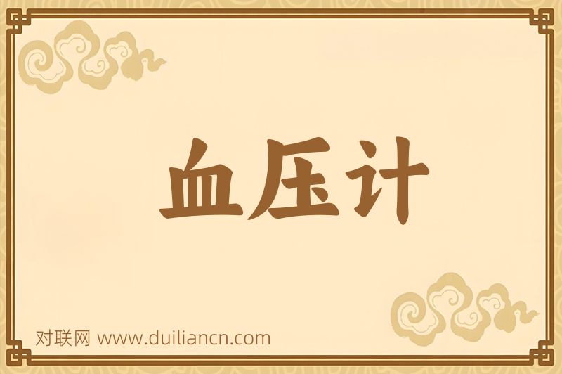 血压计词语的意思