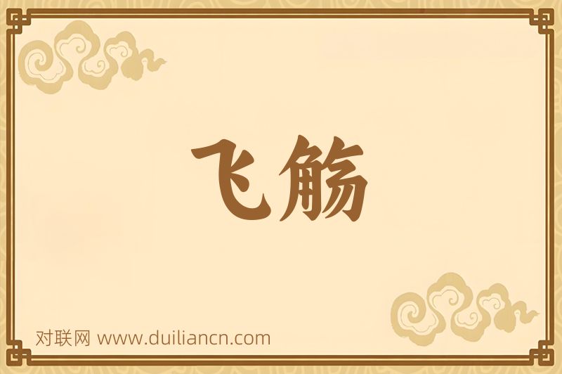 飞觞词语的意思