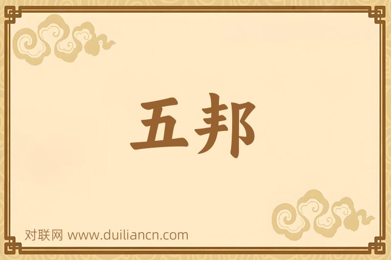 五邦词语的意思