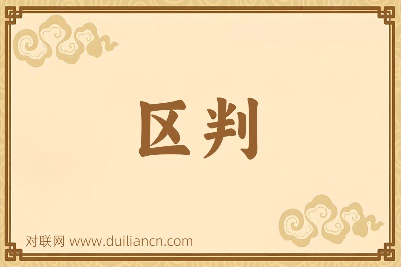 区判词语的意思
