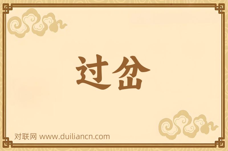 过岔词语的意思