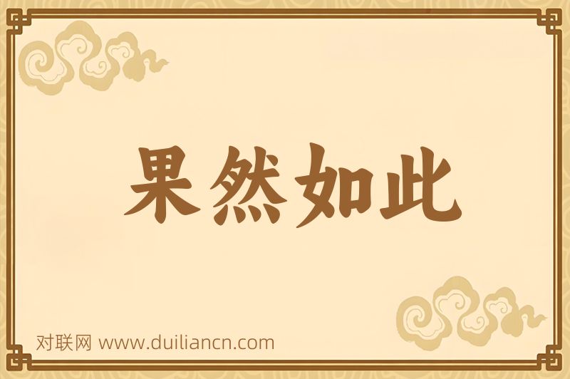 果然如此词语的意思