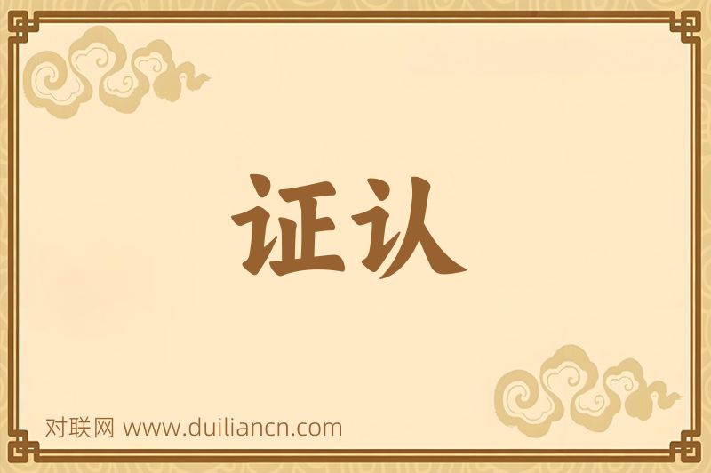 证认词语的意思