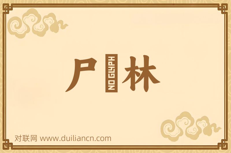 尸陁林词语的意思