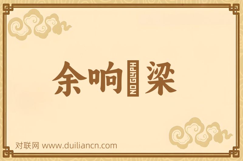 余响遶梁词语的意思