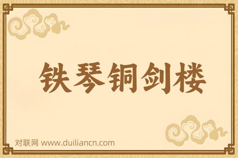 铁琴铜剑楼词语的意思