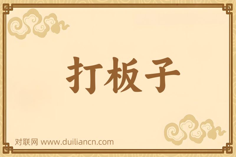 打板子词语的意思
