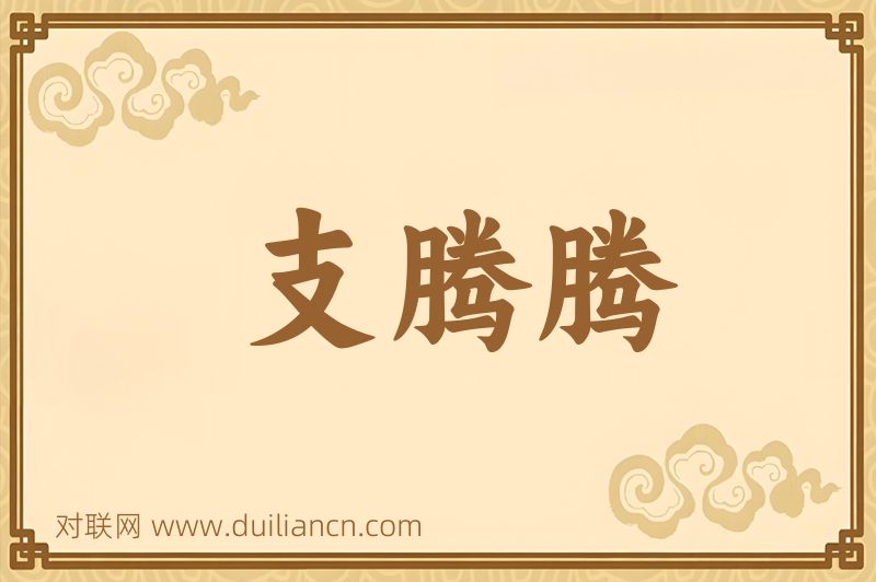 支腾腾词语的意思