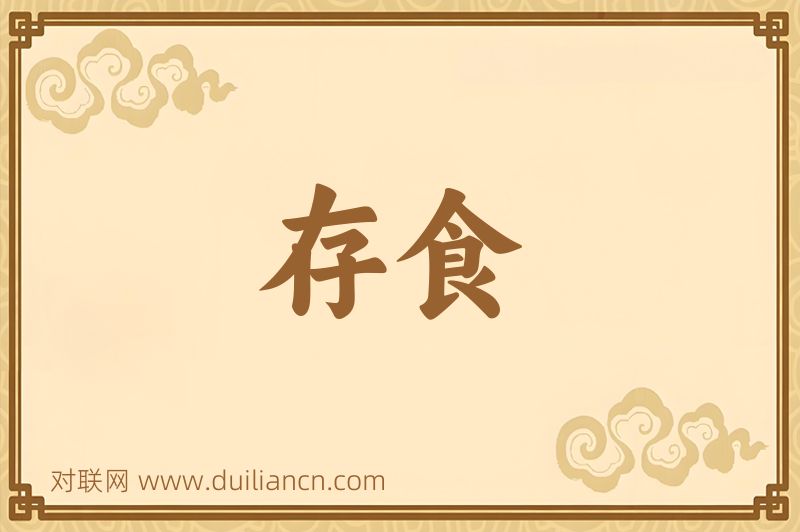 存食词语的意思