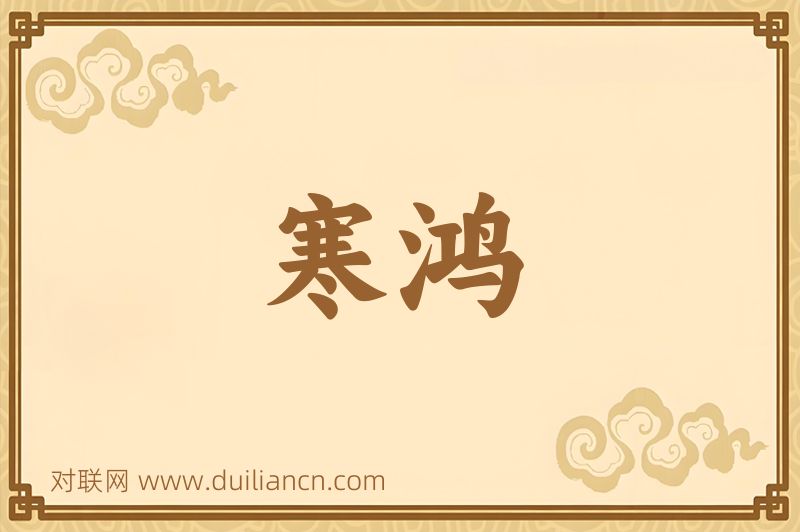 寒鸿词语的意思