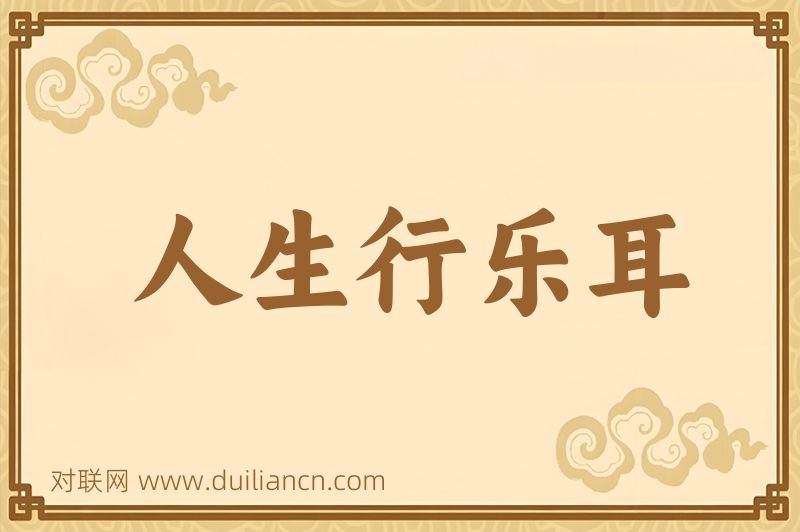 人生行乐耳词语的意思